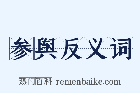 参舆反义词是什么意思的图片